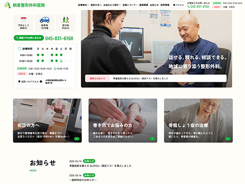 朝倉整形外科医院