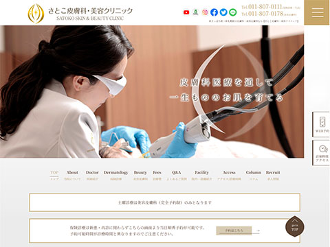 さとこ皮膚科・美容クリニック