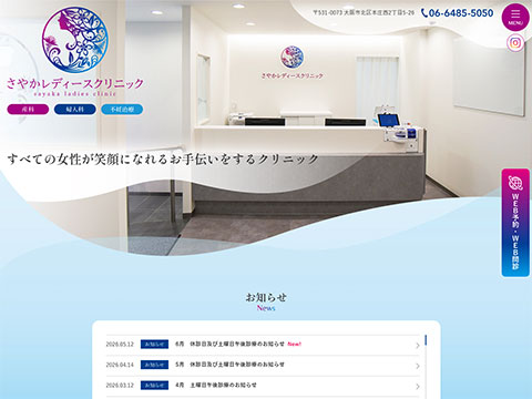さやかレディースクリニック