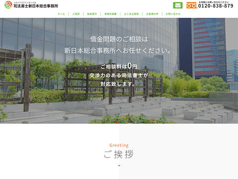 司法書士新日本総合事務所