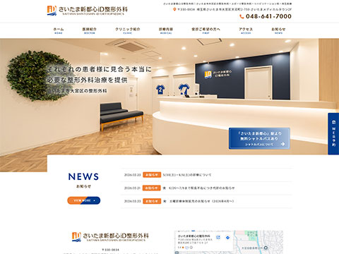 さいたま新都心iD整形外科