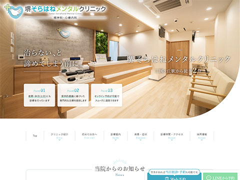 堺そらはねメンタルクリニック
