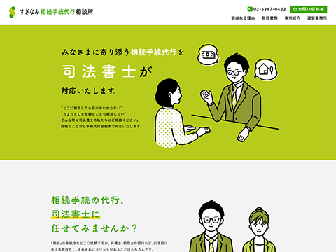 すぎなみ相続手続代行相談所