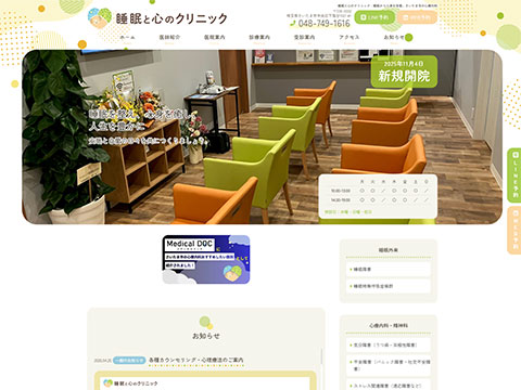 睡眠と心のクリニック