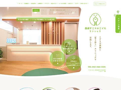 西府すこやかこどもクリニック