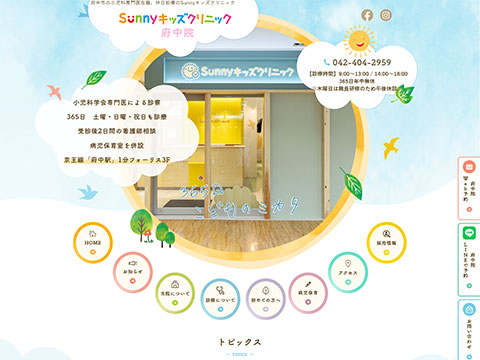 Sunnyキッズクリニック