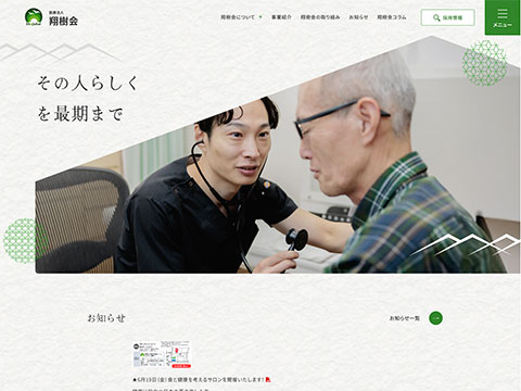 医療法人 翔樹会