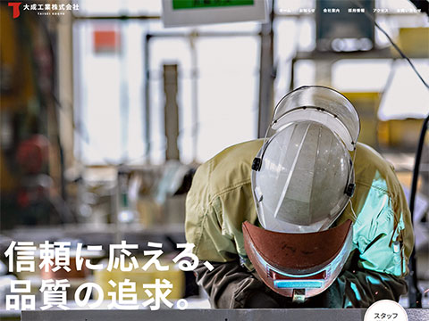 大成工業株式会社