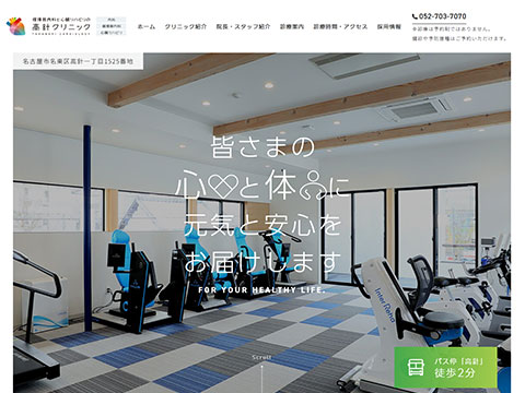 高針クリニック