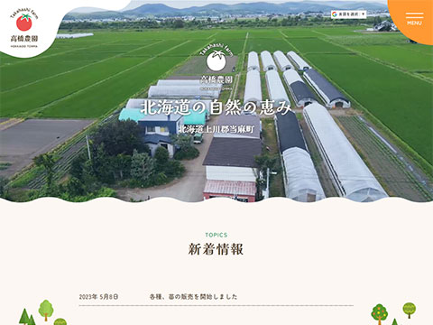 高橋農園