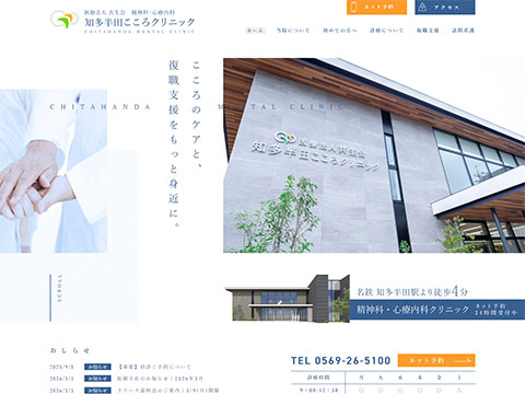 知多半田こころクリニック