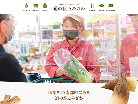 道の駅とみざわ