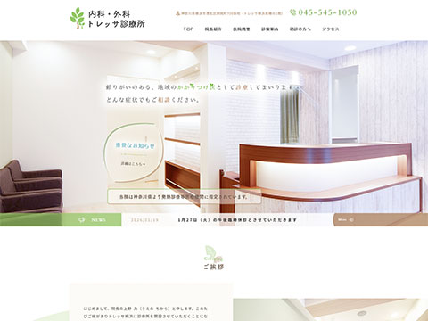 内科・外科トレッサ診療所