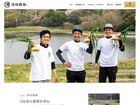 津田農園