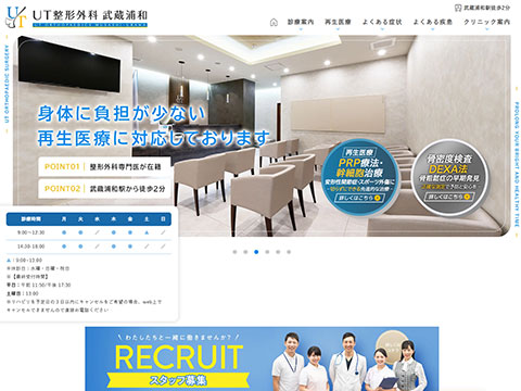 UT整形外科
