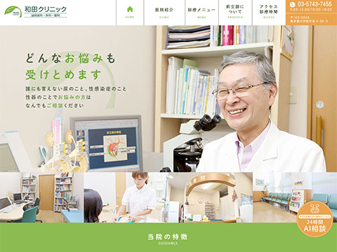 和田クリニック
