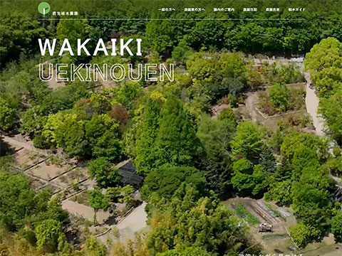 若生植木農園