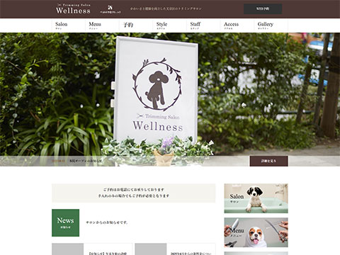 トリミングサロンwellness