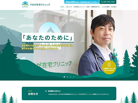 やまが在宅クリニック
