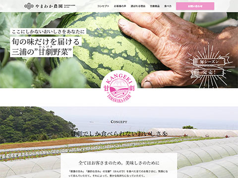 やまわか農園