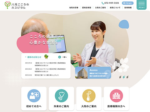 八尾こころのホスピタル