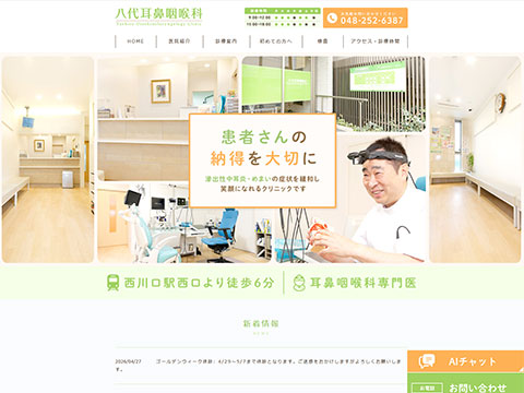 八代耳鼻咽喉科