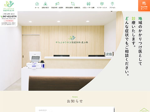 やちよゆりのき形成外科・皮ふ科