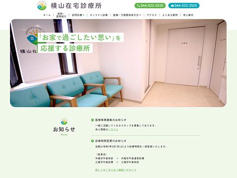 横山在宅診療所