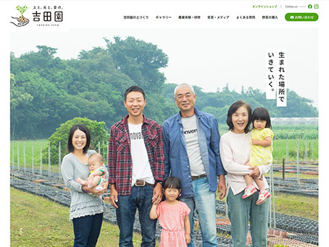 吉田園