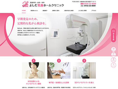 よしだ乳腺ホームクリニック