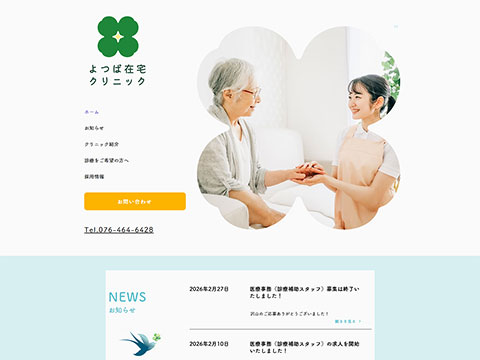 よつば在宅クリニック