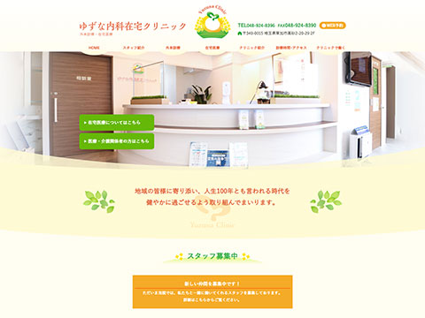 ゆずな内科在宅クリニック