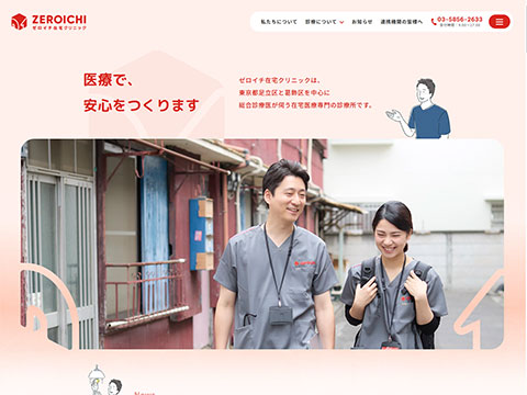 ゼロイチ在宅クリニック